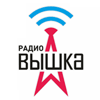 Радио Вышка (Екатеринбург)